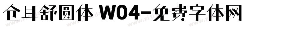 仓耳舒圆体 W04字体转换